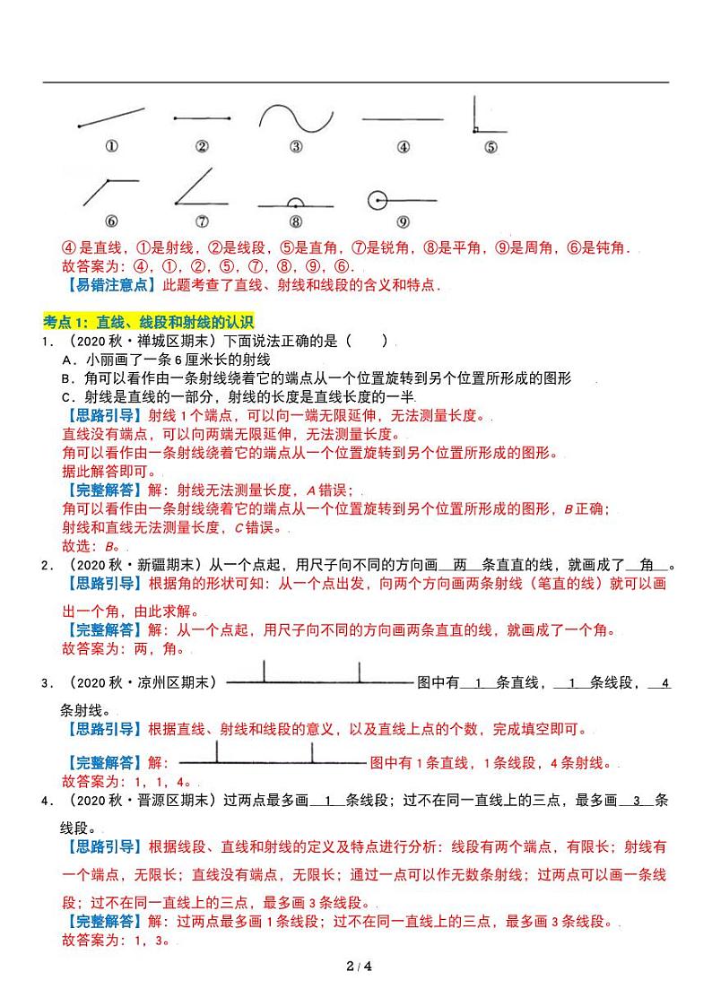 人教版数学四年级上册第三单元《角的度量》线段 直线 射线 角讲义教案02