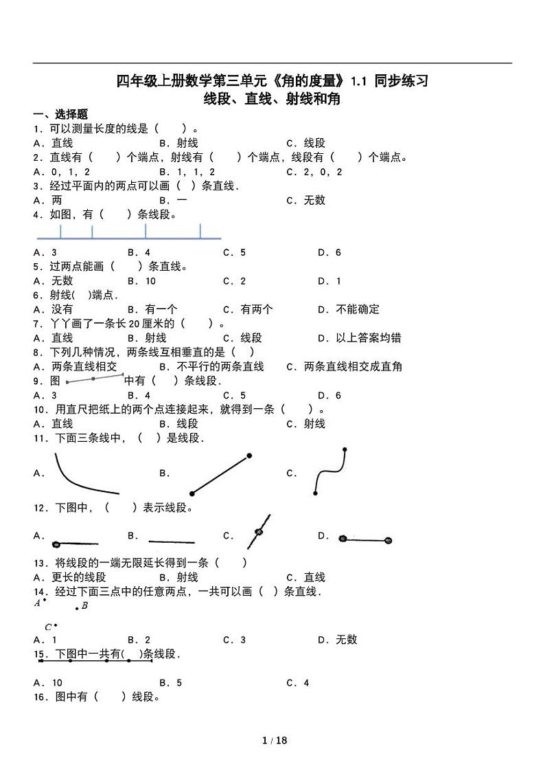 人教版数学四年级上册第三单元《角的度量》线段 直线 射线 角同步练习01