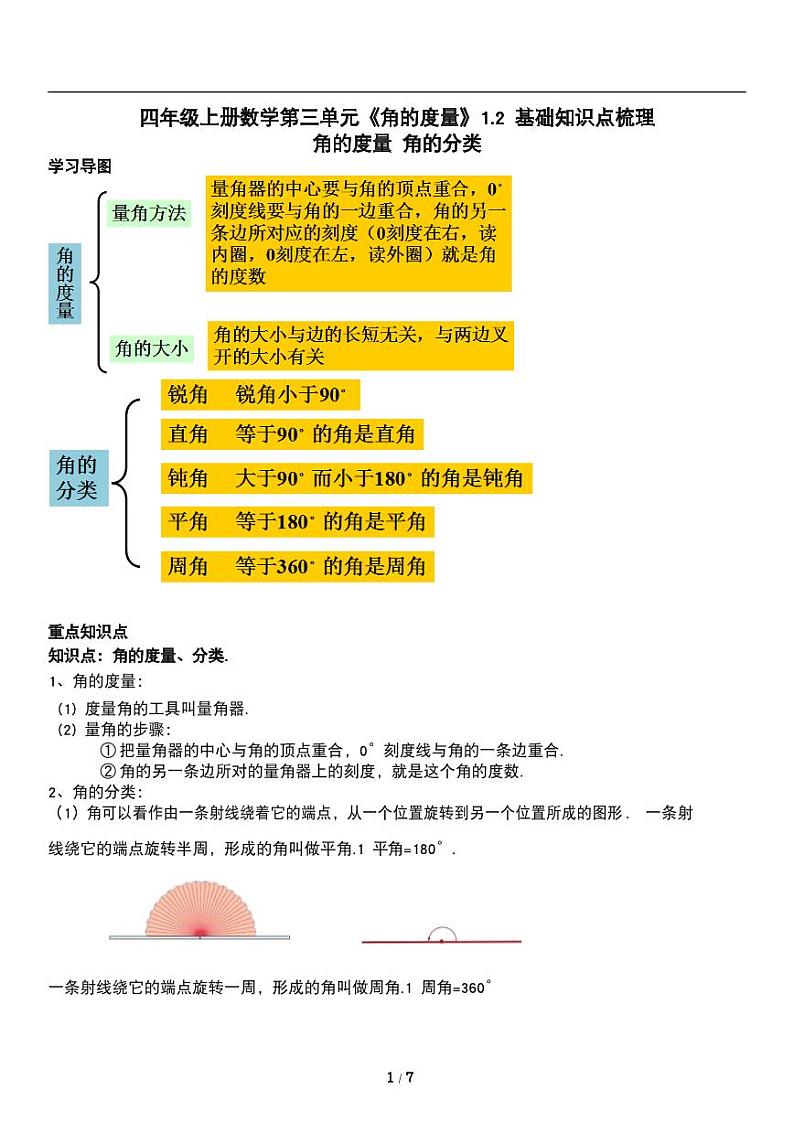人教版数学四年级上册第三单元《角的度量》叫的度量 分类讲义教案第1页