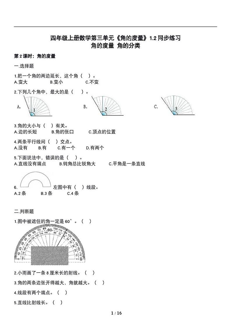 人教版数学四年级上册第三单元《角的度量》角的度量 分类 同步练习第1页