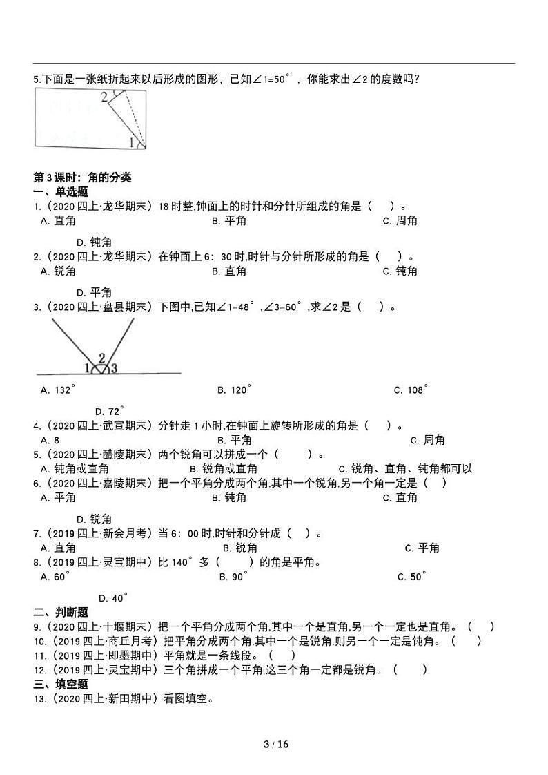 人教版数学四年级上册第三单元《角的度量》角的度量 分类 同步练习第3页