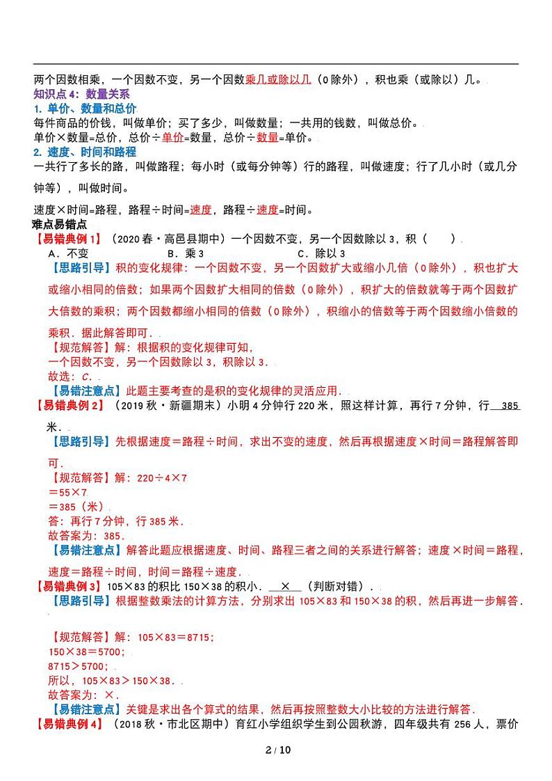 人教版数学四年级上册第四单元《三位数乘两位数》讲义教案02