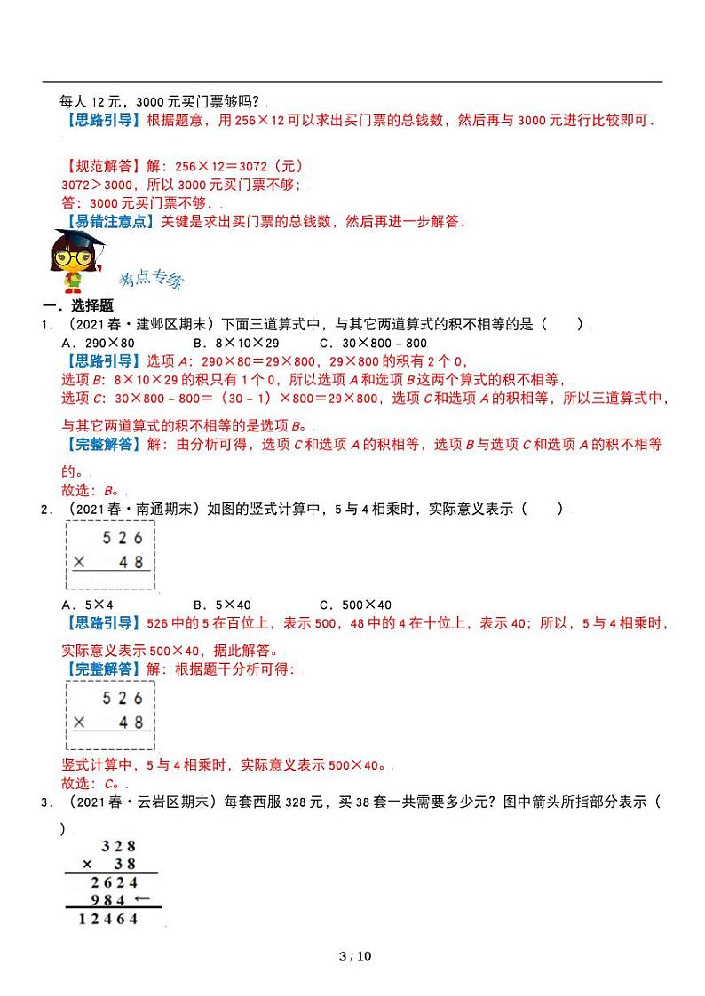 人教版数学四年级上册第四单元《三位数乘两位数》讲义教案03