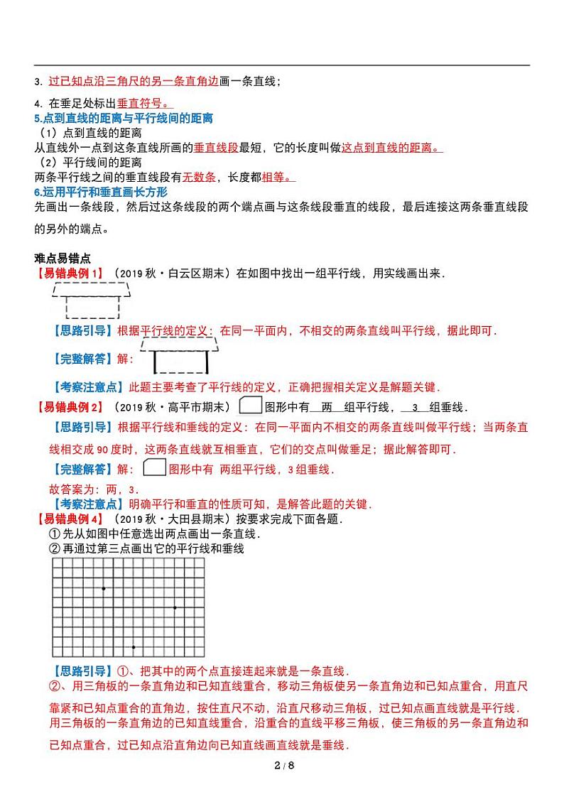 人教版数学上册第五单元《平行四边形和梯形》平行与垂直 讲义教案02