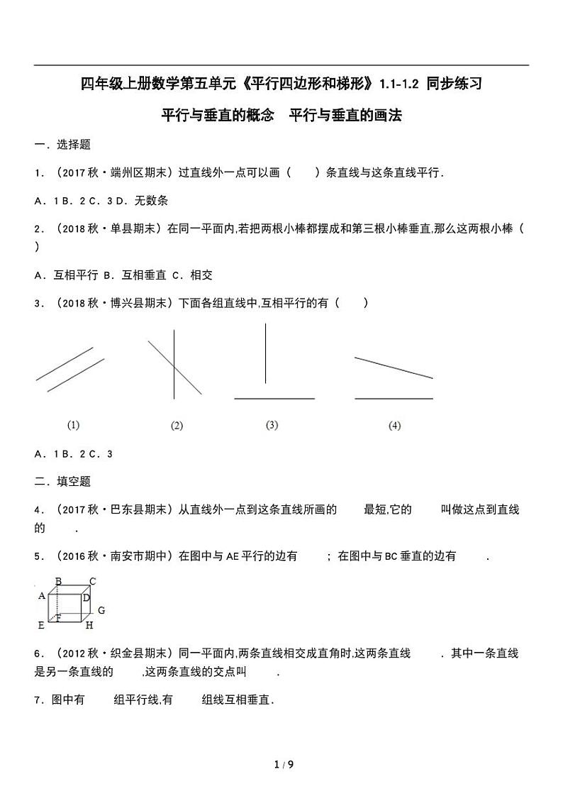 人教版数学四年级上册第五单元《平行四边形和梯形》平行与垂直 同步练习（含详细解析）第1页
