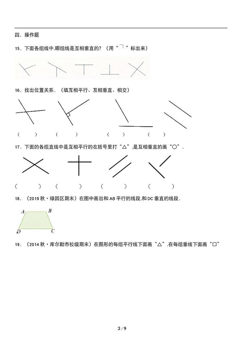 人教版数学四年级上册第五单元《平行四边形和梯形》平行与垂直 同步练习（含详细解析）第3页