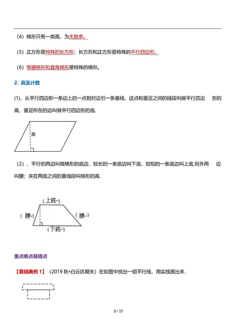 人教版数学四年级上册第五单元《平行四边形和梯形》平行四边形与梯形 讲义教案第3页