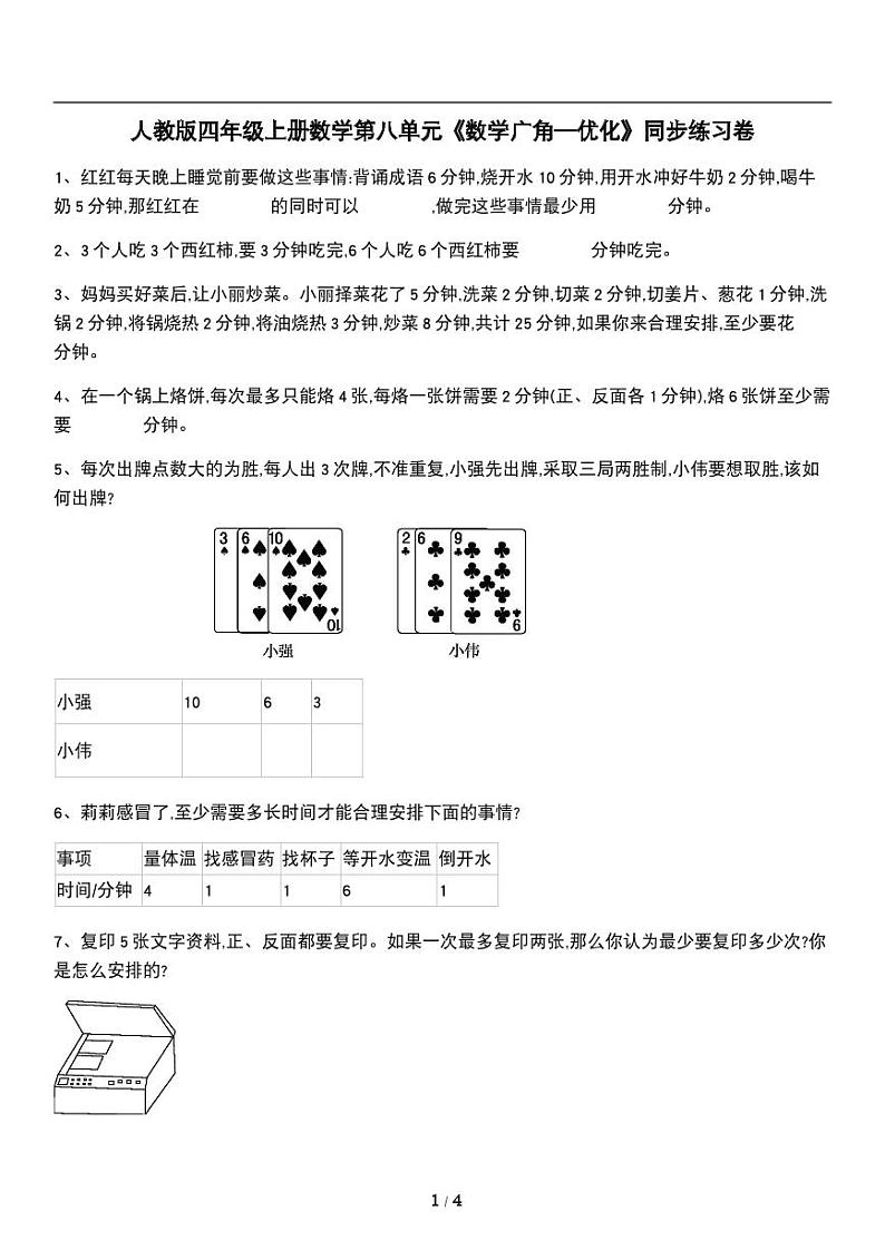 人教版数学四年级上册第八单元《数学广角—优化》同步练习卷（含解析）第1页