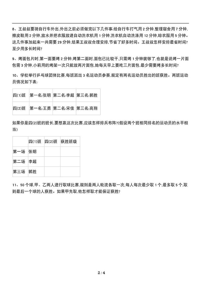 人教版数学四年级上册第八单元《数学广角—优化》同步练习卷（含解析）第2页