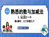 1.1.2 几个和第几个（课件）-2024-2025学年一年级数学上册冀教版