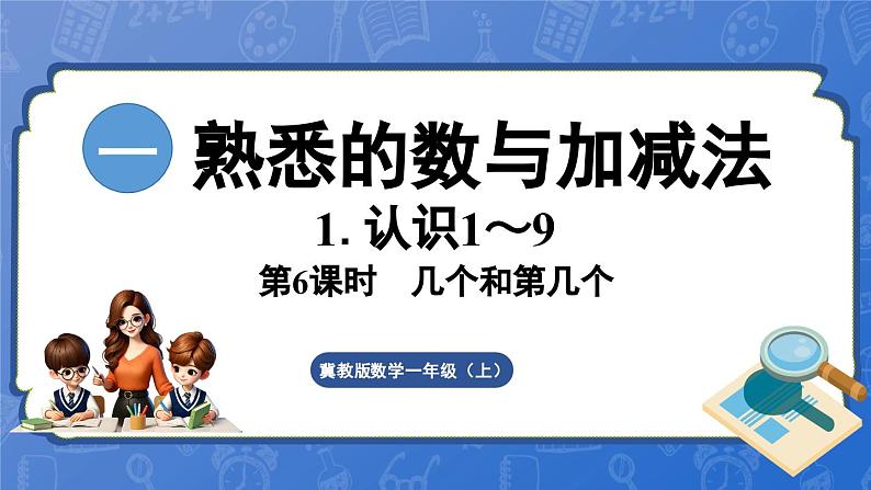 1.1.2 几个和第几个（课件）-2024-2025学年一年级数学上册冀教版01