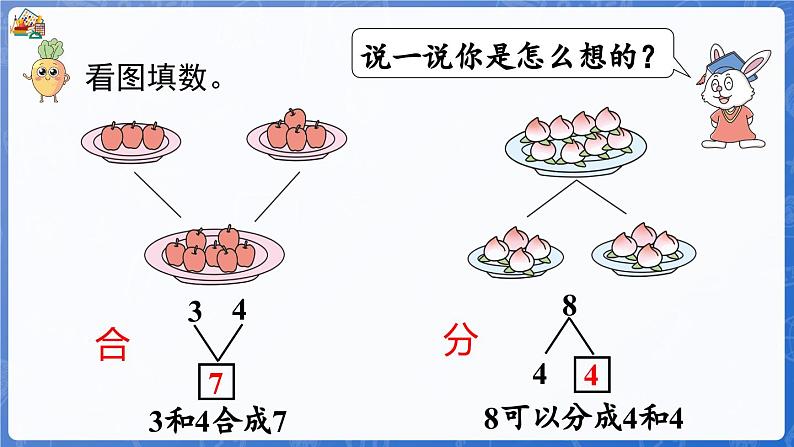 1.1.3 第7课时 合与分（课件）-2024-2025学年一年级数学上册冀教版05