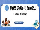 1.3. 0的认识和加减法（课件）-2024-2025学年一年级数学上册冀教版