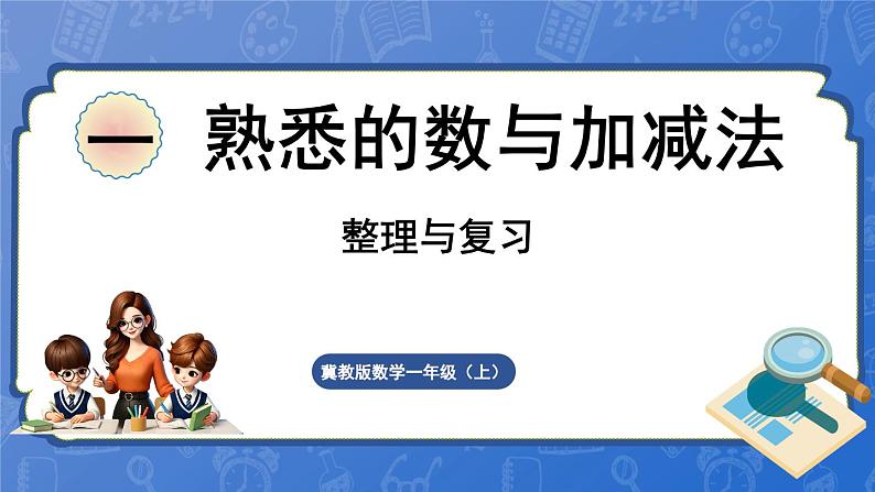 第1单元  熟悉的数与加减法 整理与复习（课件）-2024-2025学年一年级数学上册冀教版01