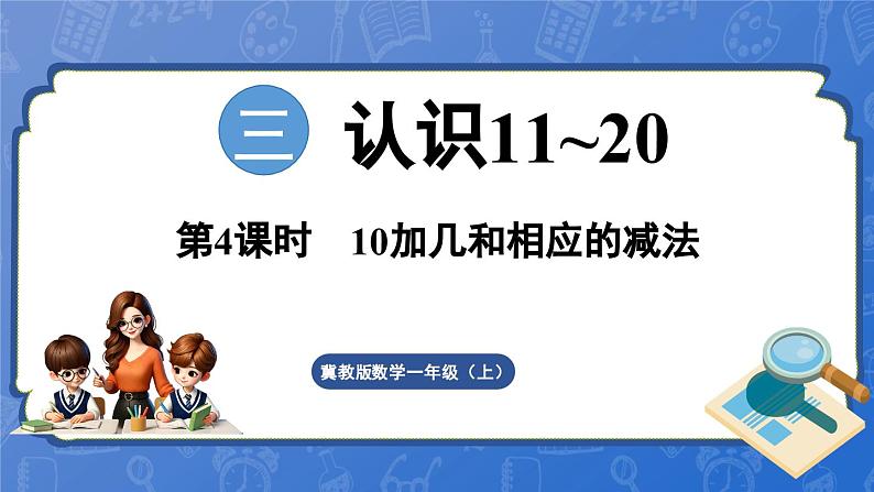 3.2 第4课时 10加几和相应的减法（课件）-2024-2025学年一年级数学上册冀教版01