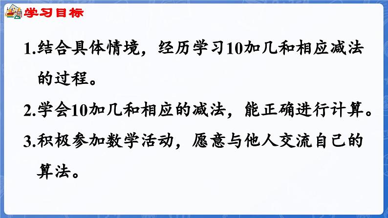 3.2 第4课时 10加几和相应的减法（课件）-2024-2025学年一年级数学上册冀教版02
