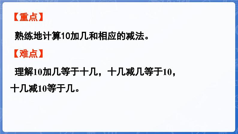 3.2 第4课时 10加几和相应的减法（课件）-2024-2025学年一年级数学上册冀教版03