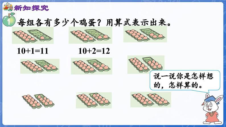 3.2 第4课时 10加几和相应的减法（课件）-2024-2025学年一年级数学上册冀教版05