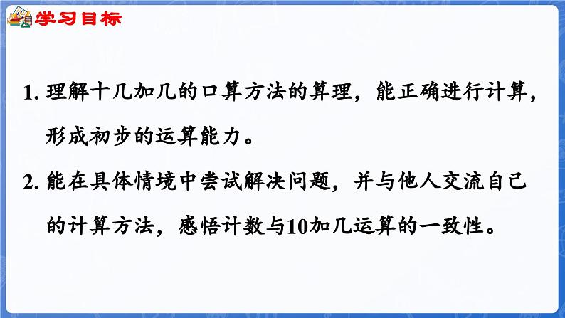 4.1 十几加几（课件）-2024-2025学年一年级数学上册冀教版02