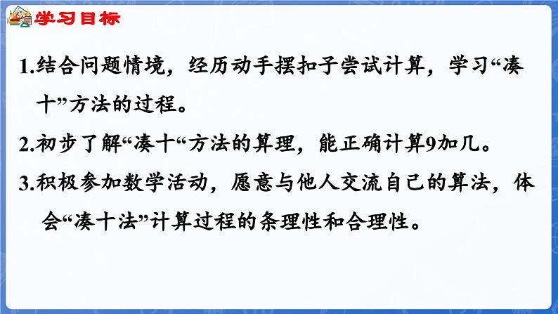 4.2 9加几（课件）-2024-2025学年一年级数学上册冀教版02