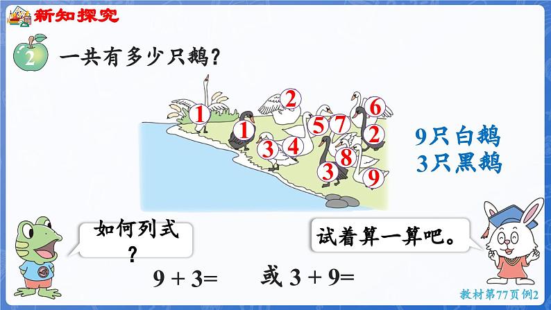 4.2 9加几（课件）-2024-2025学年一年级数学上册冀教版05