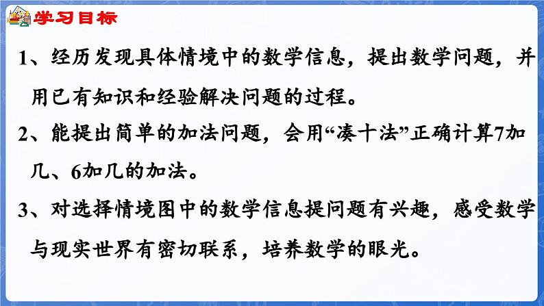 4.4 7,6加几（课件）-2024-2025学年一年级数学上册冀教版02