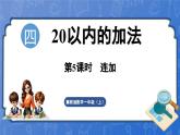 4.5  连加（课件）-2024-2025学年一年级数学上册冀教版