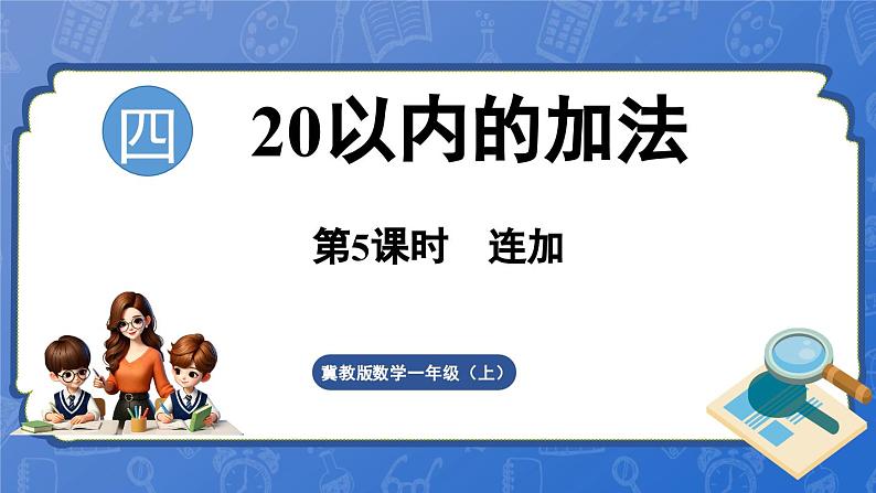 4.5  连加（课件）-2024-2025学年一年级数学上册冀教版01