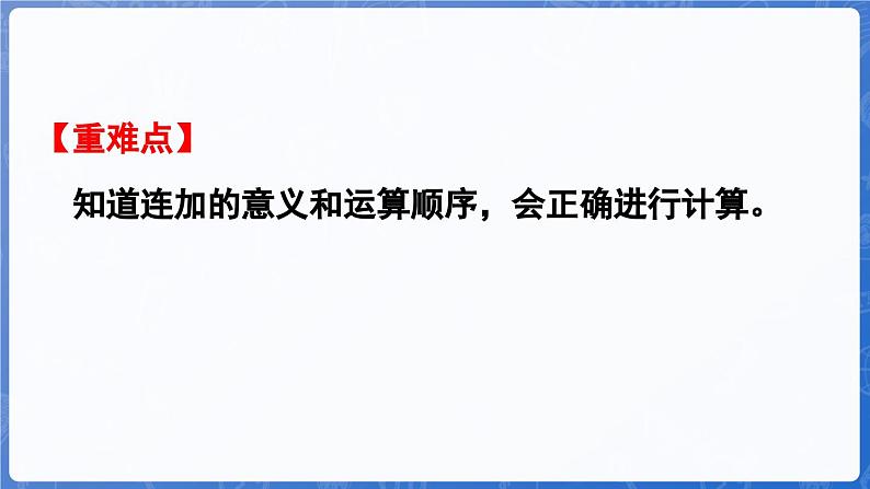 4.5  连加（课件）-2024-2025学年一年级数学上册冀教版03