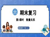 第6单元  期末复习 第3课时 数量关系（课件）-2024-2025学年一年级数学上册冀教版