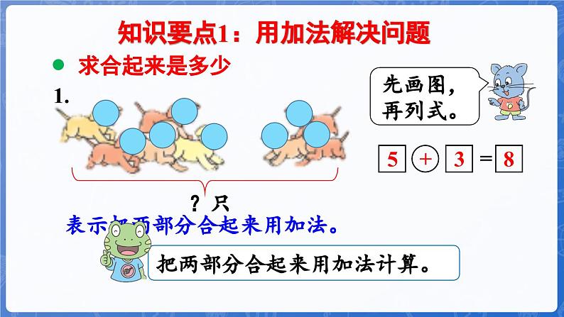 第6单元  期末复习 第3课时 数量关系（课件）-2024-2025学年一年级数学上册冀教版第5页