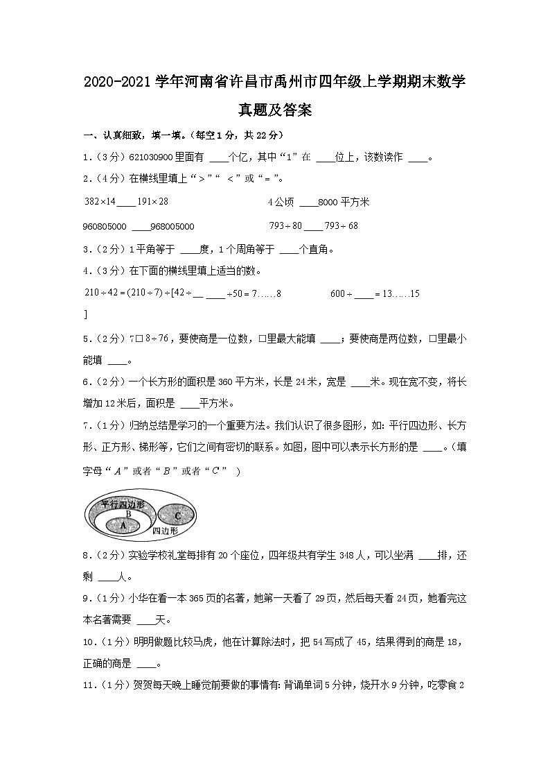 2020-2021学年河南省许昌市禹州市四年级上学期期末数学真题及答案第1页
