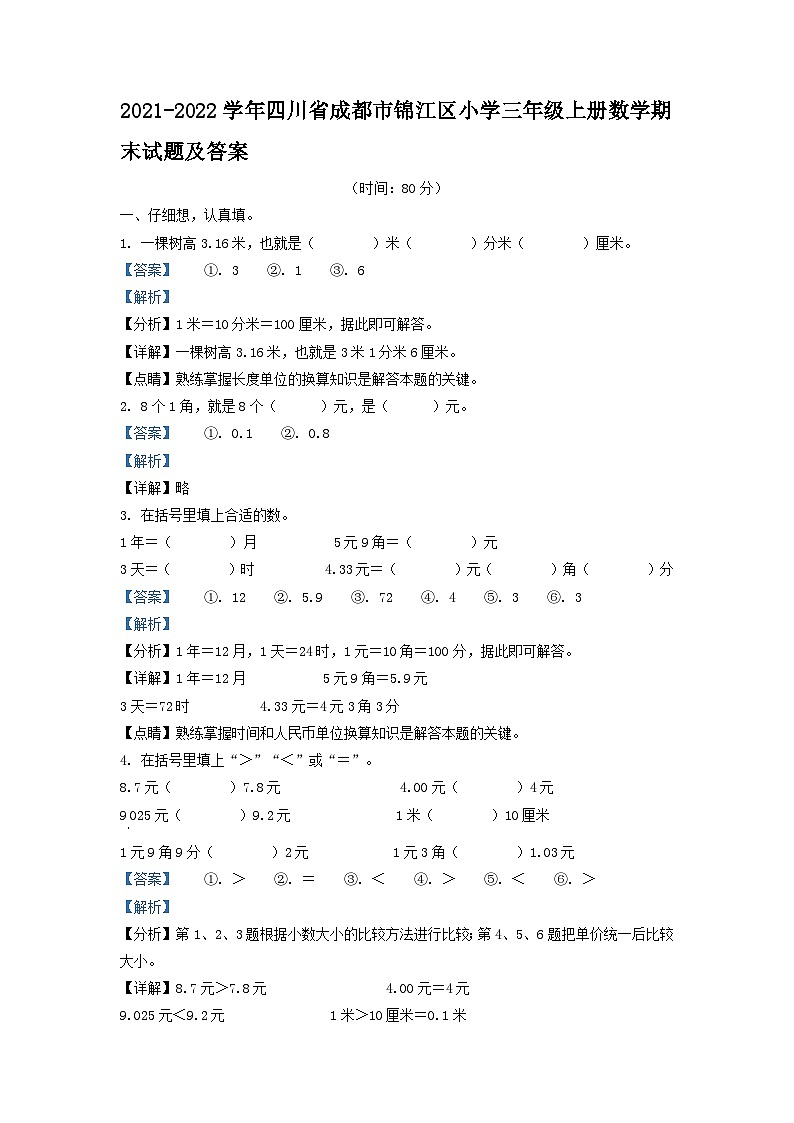 2021-2022学年四川省成都市锦江区小学三年级上册数学期末试题及答案第1页