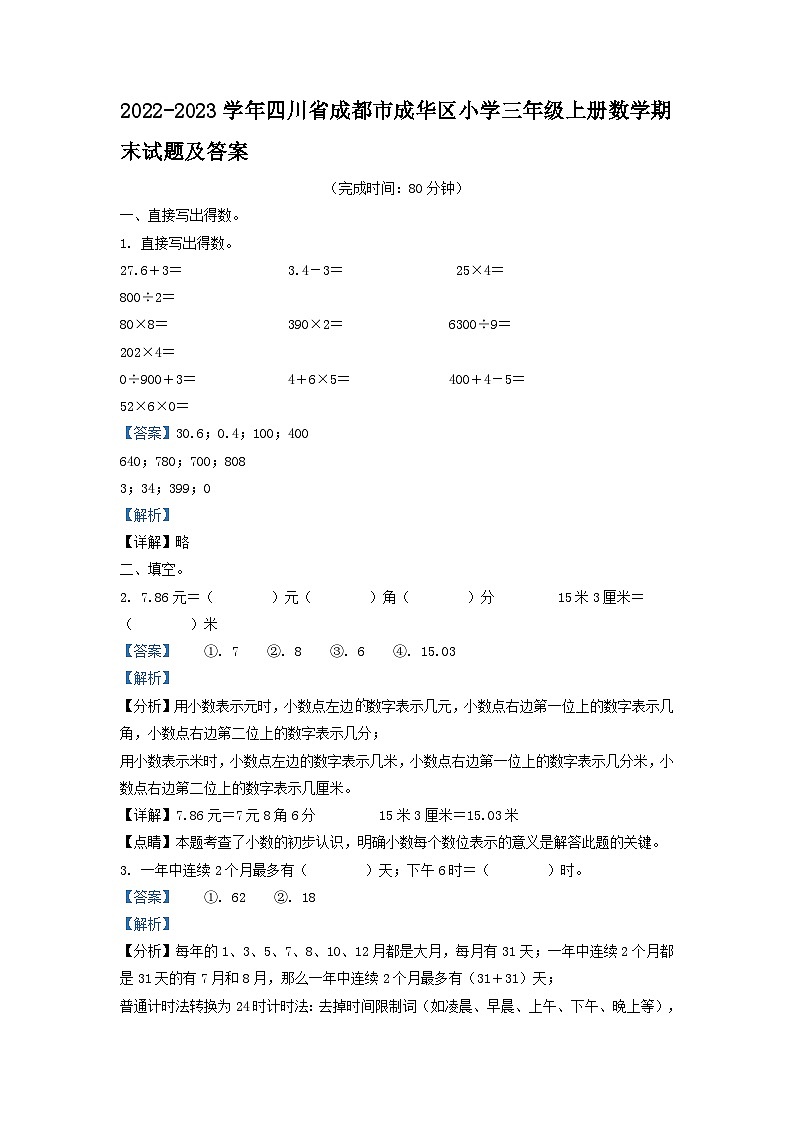 2022-2023学年四川省成都市成华区小学三年级上册数学期末试题及答案第1页