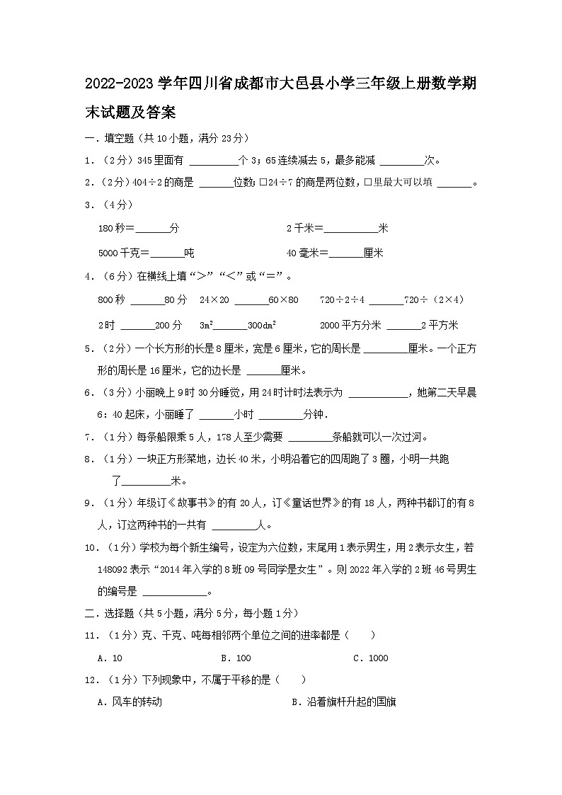 2022-2023学年四川省成都市大邑县小学三年级上册数学期末试题及答案01