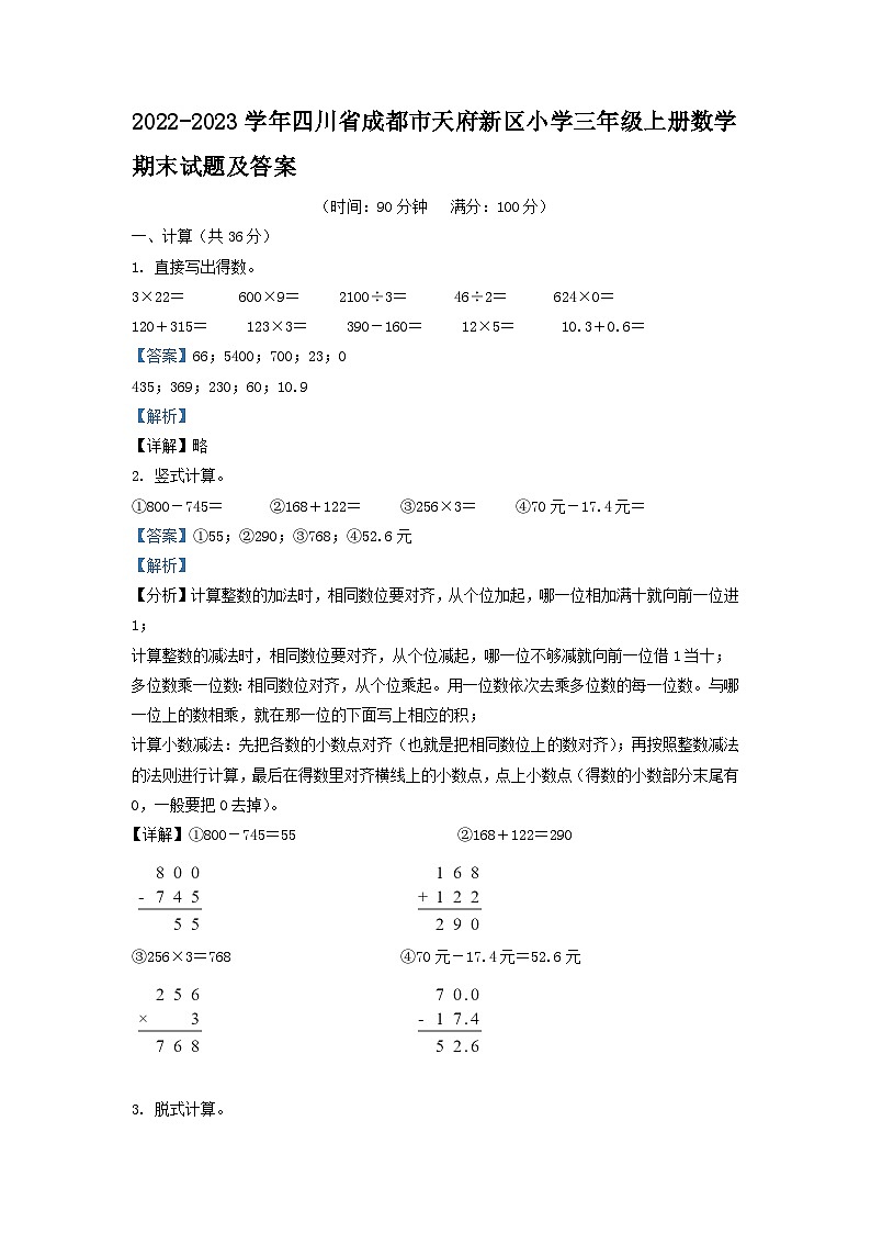 2022-2023学年四川省成都市天府新区小学三年级上册数学期末试题及答案01