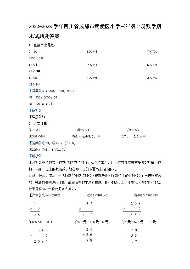 2022-2023学年四川省成都市武侯区小学三年级上册数学期末试题及答案01
