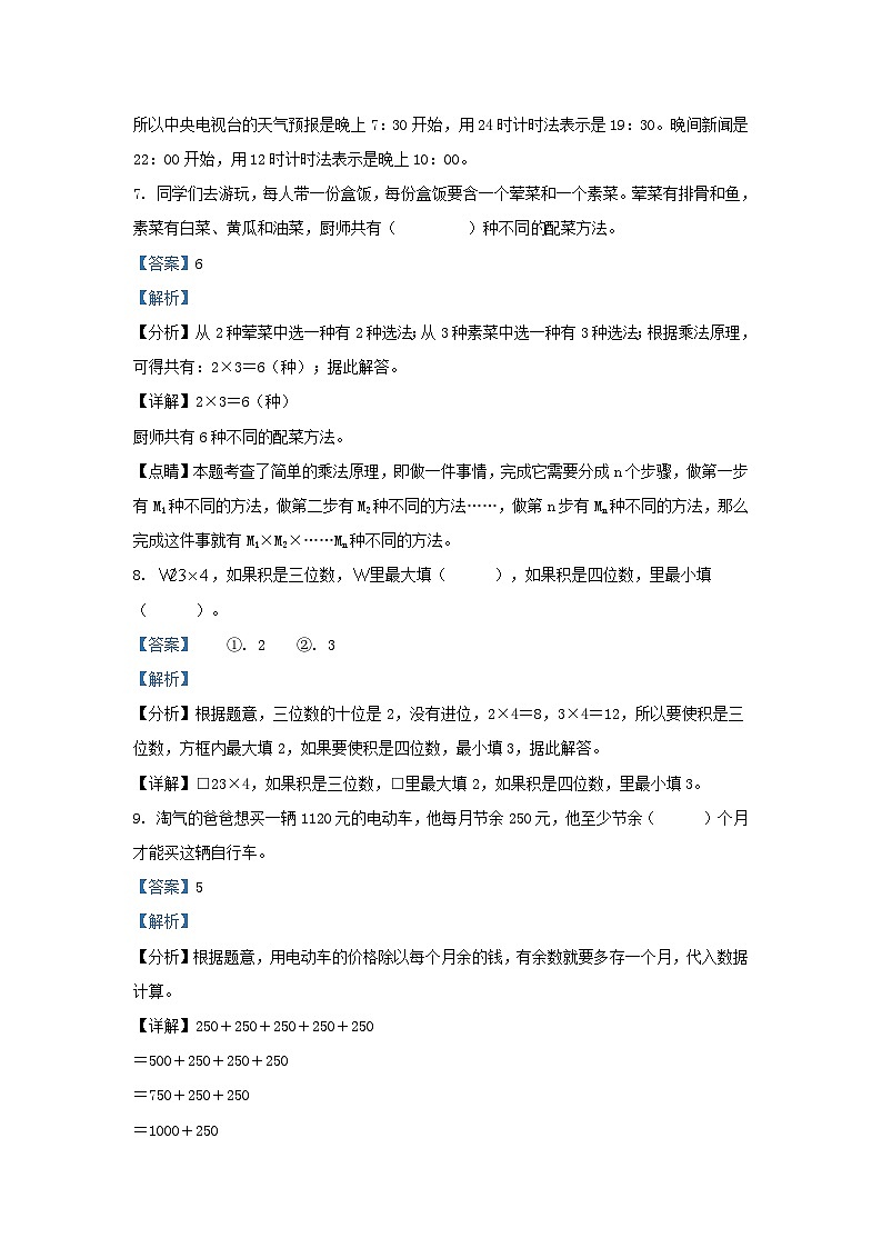 2023-2024学年四川省成都市东部新区小学三年级上册数学期末试题及答案03