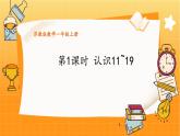 苏教2024版数学一年级上册 第五单元 第1课时 认识11~19 8.8 PPT课件