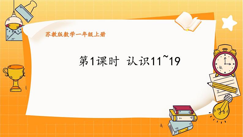 苏教2024版数学一年级上册 第五单元 第1课时 认识11~19 8.8 PPT课件01