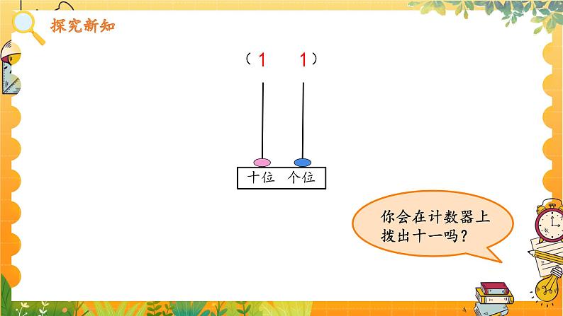 苏教2024版数学一年级上册 第五单元 第1课时 认识11~19 8.8 PPT课件07