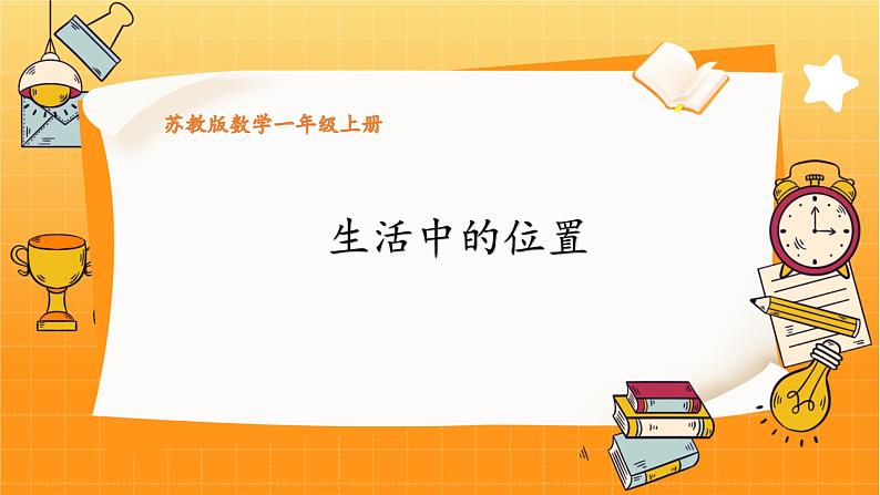 苏教2024版数学一年级上册 生活中的位置 PPT课件01