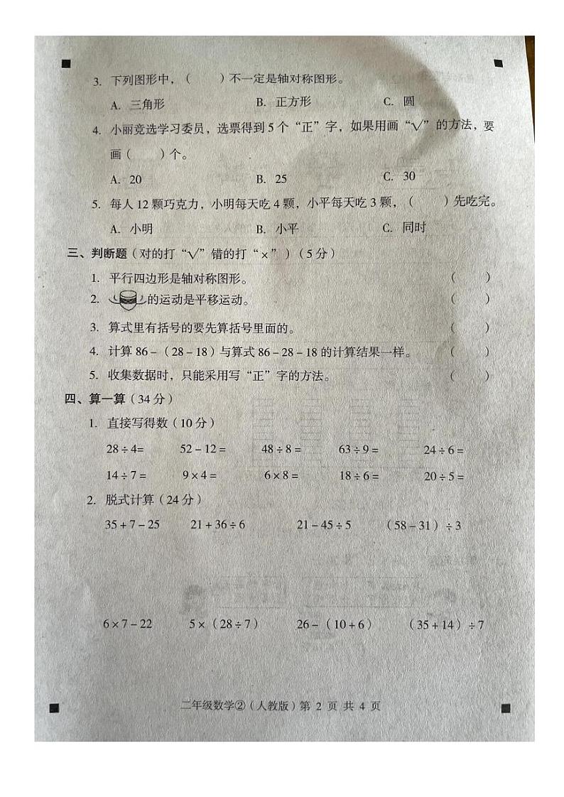 河北省石家庄市赵县2022-2023学年二年级下学期4月月考数学试题02