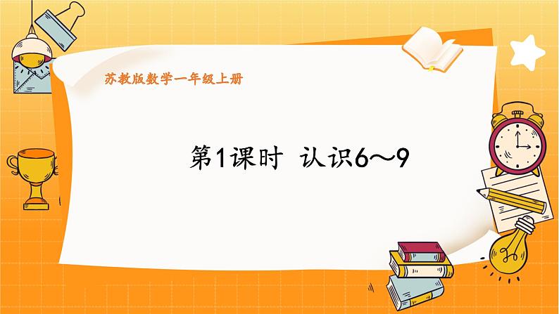 苏教2024版数学一年级上册 第二单元 第1课时 认识6~9 PPT课件01