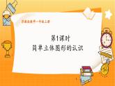 蘇教2024版數(shù)學一年級上冊 第三單元 第1課時 簡單立體圖形的認識 PPT課件