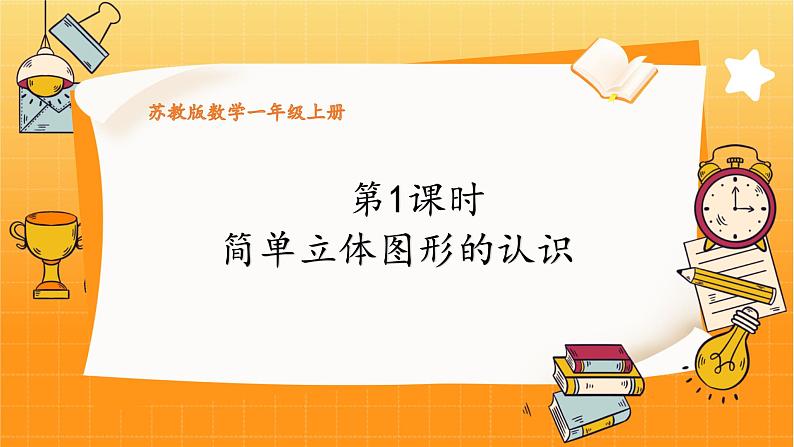 苏教2024版数学一年级上册 第三单元 第1课时 简单立体图形的认识 PPT课件第1页