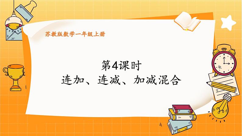 苏教2024版数学一年级上册 第二单元 第4课时 连加、连减、加减混合 PPT课件01