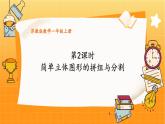 蘇教2024版數(shù)學一年級上冊 第三單元 第2課時 簡單立體圖形的拼組與分割 PPT課件