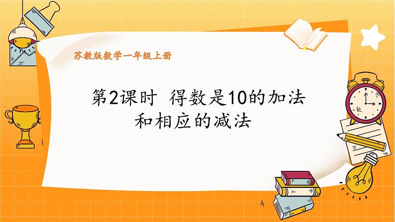 苏教2024版数学一年级上册 第四单元 第2课时 得数是10的加法和相应的减法 8.5 PPT课件01