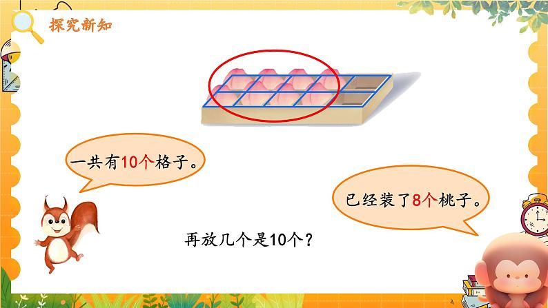 苏教2024版数学一年级上册 第四单元 第4课时 求未知加数 8.7 PPT课件03